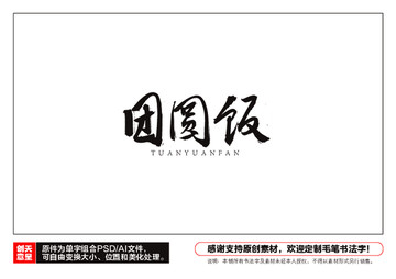 團(tuán)圓飯毛筆書法字