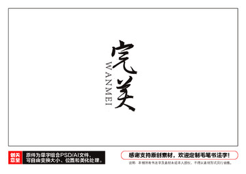 完美毛筆書法字