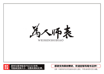 為人師表毛筆書法字