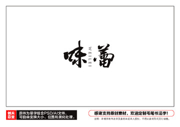 味蕾毛筆書法字