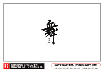 舞字毛筆書法字