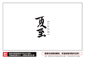 夏至毛筆書法字
