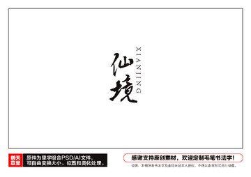仙境毛筆書法字