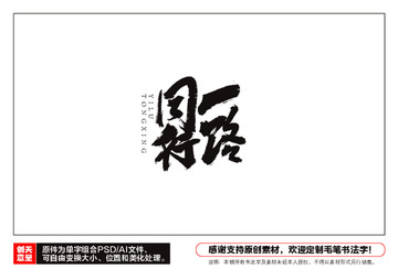 一路同行毛筆書法字
