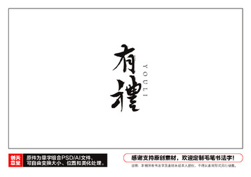 有禮毛筆書法字