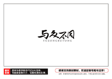 與眾不同毛筆書法字