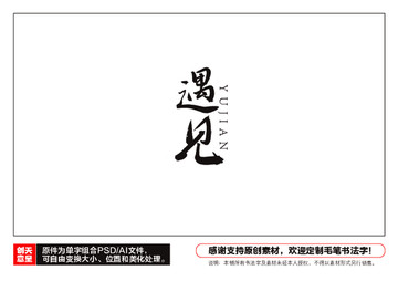 遇見毛筆書法字