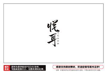 悅耳毛筆書法字