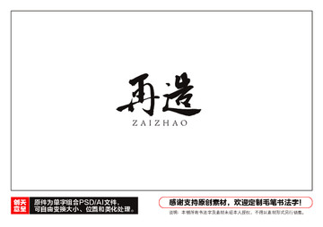 再造毛筆書法字