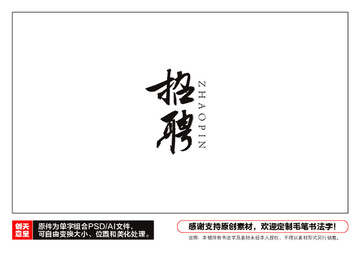 招聘毛筆書法字