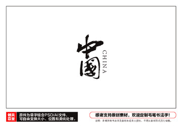 中國毛筆書法字