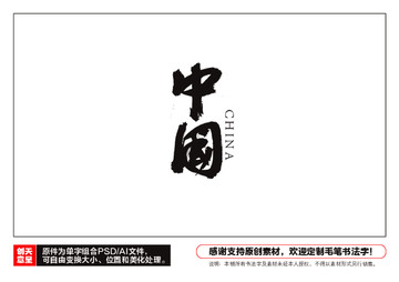 中國(guó)毛筆書(shū)法字