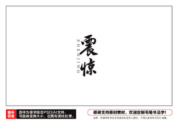 震驚毛筆書法字