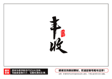 豐收毛筆書(shū)法字