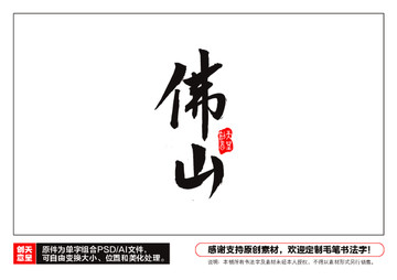 佛山毛筆書法字