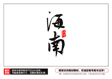海南毛筆書法字