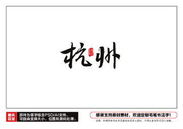 杭州毛筆書法字
