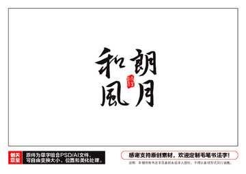 和風朗月毛筆書法字