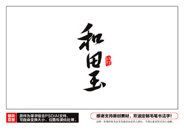 和田玉毛筆書法字