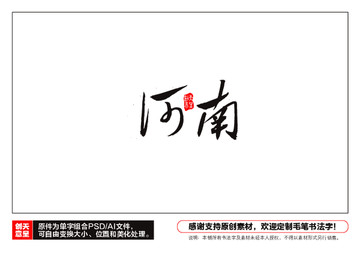 河南毛筆書法字