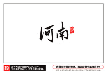 河南毛筆書法字
