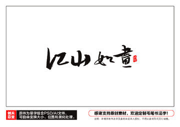 江山如畫毛筆書法字