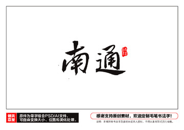 南通毛筆書法字