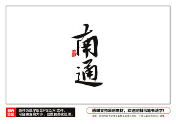 南通毛筆書(shū)法字