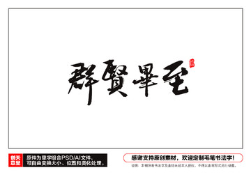 群賢畢至毛筆書法字