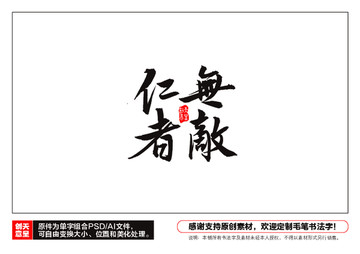 仁者無(wú)敵毛筆書(shū)法字