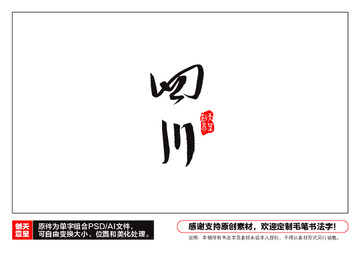 四川毛筆書法字