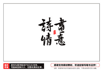 詩(shī)情畫(huà)意毛筆書(shū)法字