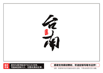 臺南毛筆書法字