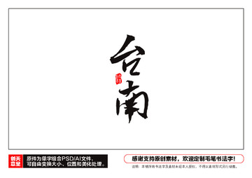 臺南毛筆書法字