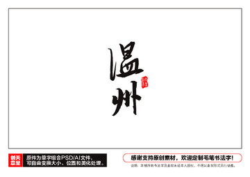 溫州毛筆書法字