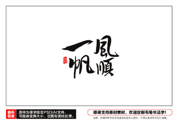 一帆風順毛筆書法字
