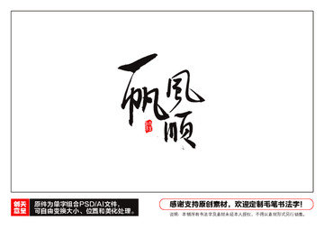 一帆風順毛筆書法字