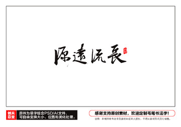 源遠(yuǎn)流長(zhǎng)毛筆書(shū)法字