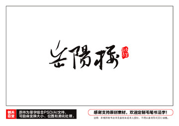岳陽樓毛筆書法字