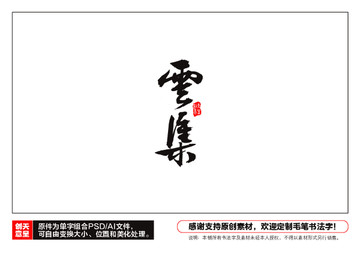 云集毛筆書法字