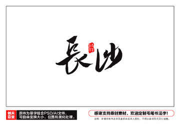 長(zhǎng)沙毛筆書法字