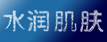 水潤肌膚水字體