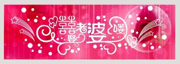 娶老婆啦車牌