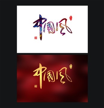 中國風(fēng)