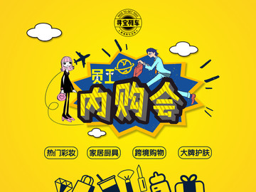 內(nèi)購會海報設(shè)計