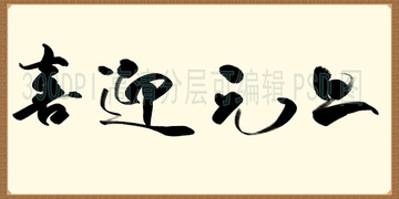 喜迎元旦 毛笔字体