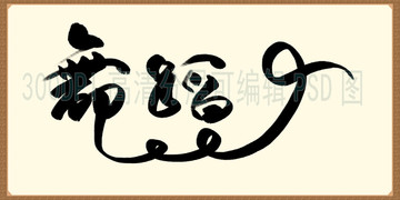 舞蹈书法字体舞蹈毛笔字