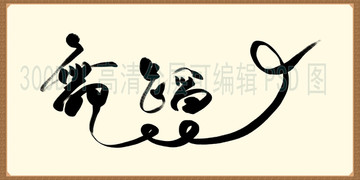 舞蹈書法字體舞蹈培訓創(chuàng)意字體