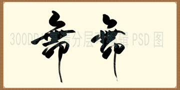 舞蹈培訓(xùn)書法字體高清圖