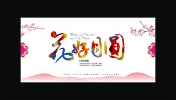 花好月圓